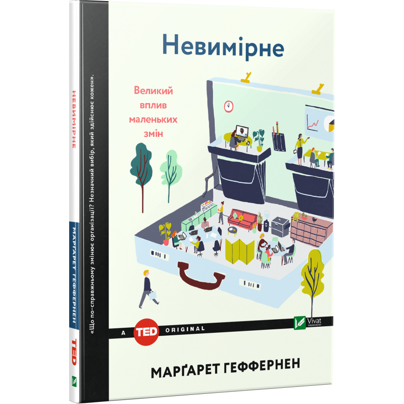 Книга Невимірне Великий вплив малих змін