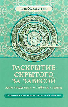 Розкриття прихованого за завісою. Для обізнаних в таємниці сердець. Аль-Худжвірі