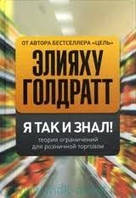 НОВИНКА!!! Я так і знав! Теорія обмежень для роздрібної торгівлі