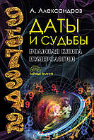 Даты и судьбы. Большая книга нумерологии. Александров А.