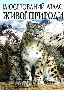 БАО Ілюстрований атлас живої природи