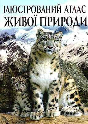 БАО Ілюстрований атлас живої природи, фото 1