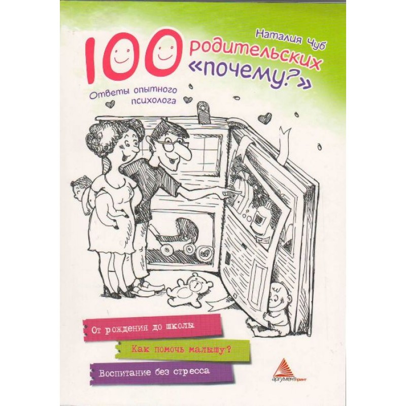 Книга для батьків 100 батьківських чому (російською мовою)