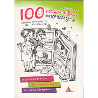 Книга для родителей 100 родительских почему