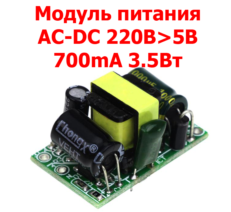 Модуль живлення AC-DC 220В>5В 700mA 3.5 Вт