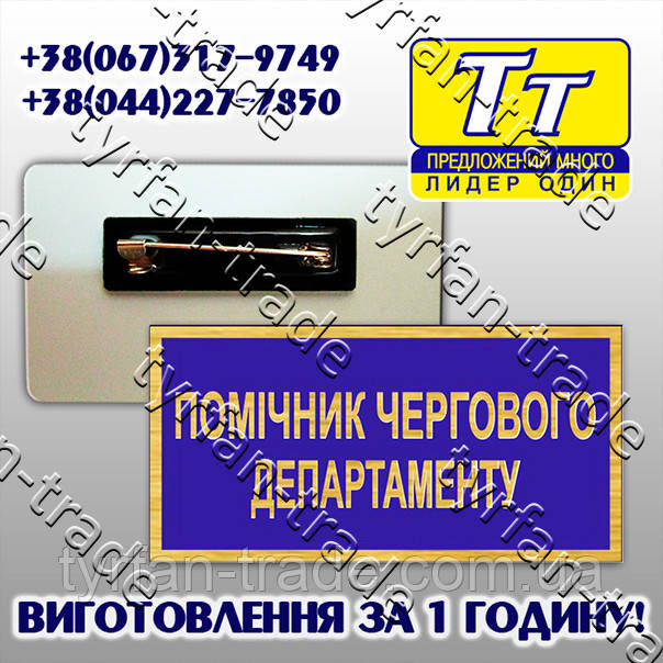 НАГРУДНА БІРКА ВІЙСЬКОВОГО - ПОМІЧНИК ЧЕРГОВОГО ДЕПАРТАМЕНТУ (ВИГОТОВЛЕННЯ ЗА 1 ГОДИНУ).