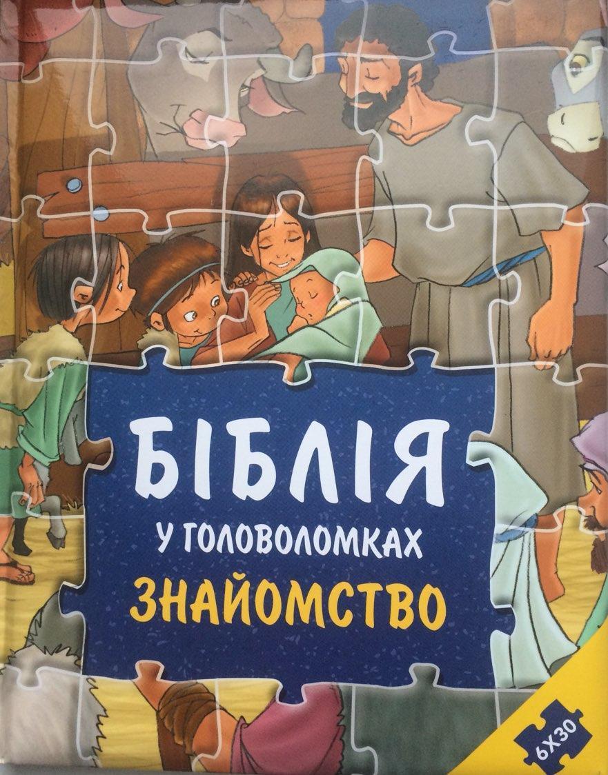 Біблія у головоломках. Знайомство.