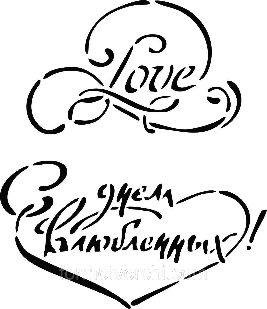 Трафарети для пряників "Написи 8"