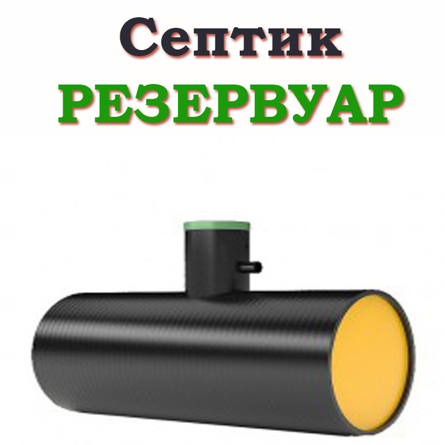 Купить накопительный септик от производителя по привлекательной цене ...
