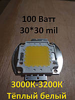 Cветодиод тёплый белый LED 100Вт, 3000К-3200К, питание 30-36В, 10000Lm.