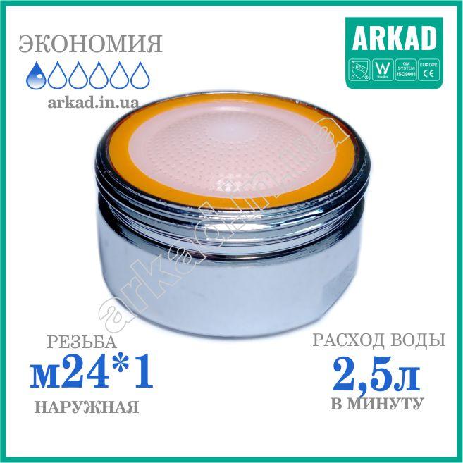 Насадка для крана аератор ⁇ змішувач для економії води Terla Freelime А25Т24-52 л/хв
