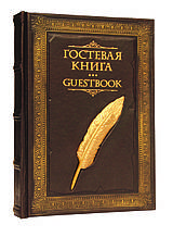 Гостьова книга у шкіряній обкладинці з литтям