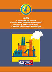 НПАОП 0.00-7.16-18. Вимоги до експертних організацій, які мають намір виконувати експертизу стану охорони прац