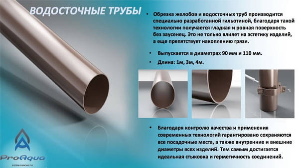 Труба водосточная ProAQUA Ø110 мм, 3 метра . Цена в Киеве и Украине , Купить - T.R.ishkovcompany ®