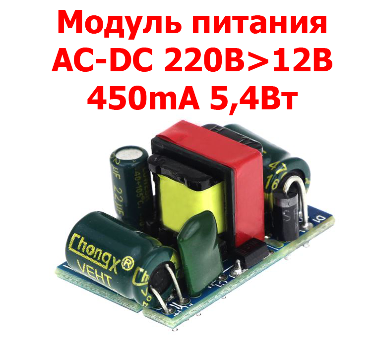 Модуль живлення AC-DC 220 В>12 В 450mA 5.4 Вт