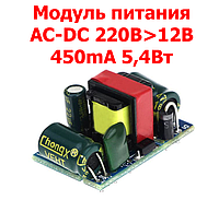 Модуль питания AC-DC 220В>12В 450mA 5.4Вт