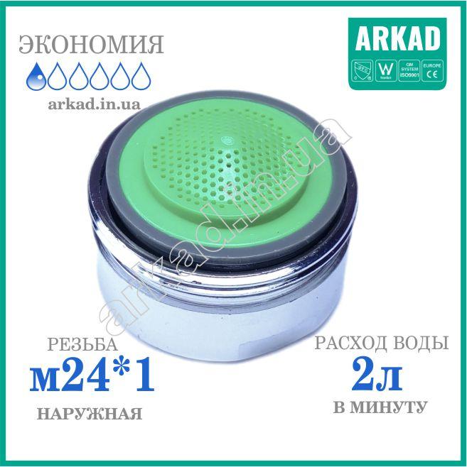 Насадка на кран для економії води А2Е24 - 2л/хв