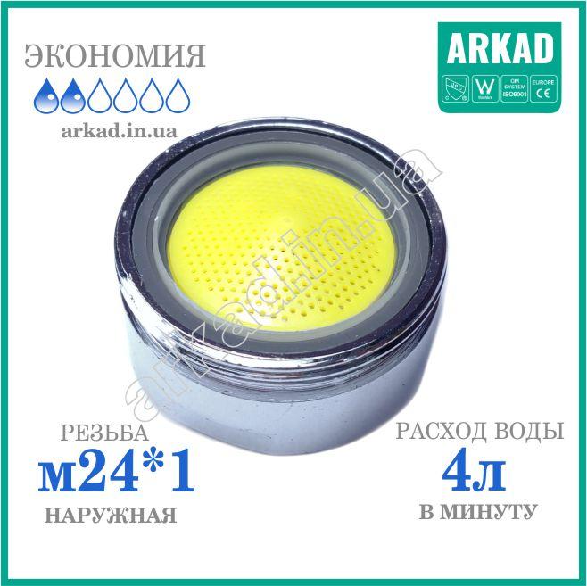 Аератор на кран для економії води А4Е24 - 4 л/хв