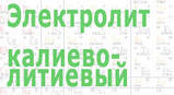 Електроліт лужний сухий (калієво-літієвий на 80 л), фото 3