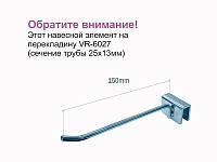 VR-6034tw Крючок на перекладину (150 mm) VR-6027