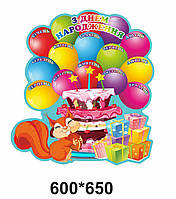 День народження - Святкова білка