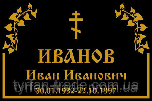 Таблички на крест ритуальные - фото 3 - id-p33873385