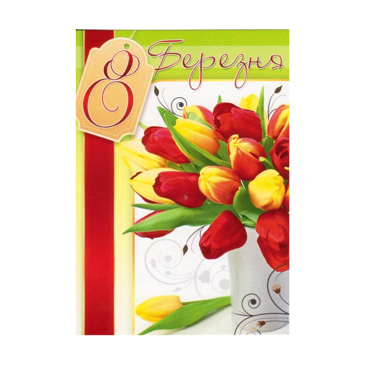 открытка 8 березня