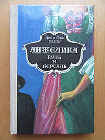 Анн і Серж Голон. Анжелика. Шлях до Версаль