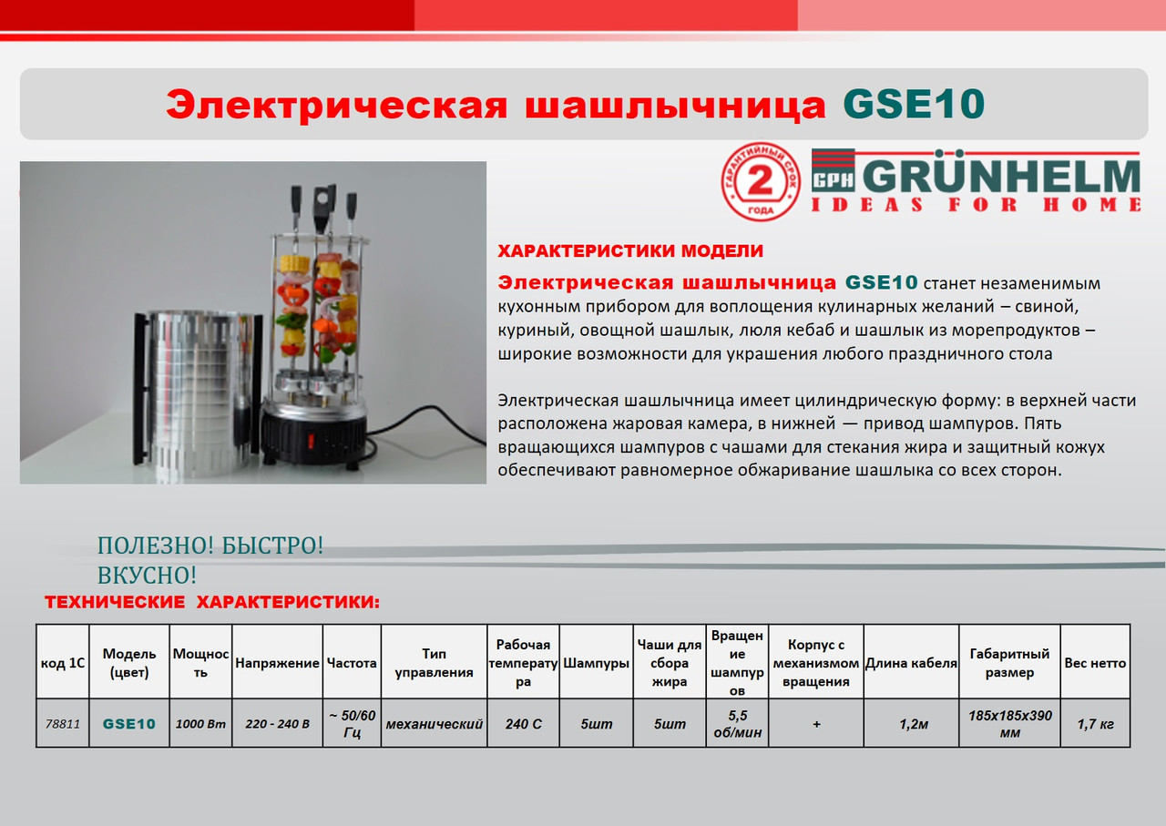 Шашлычница электрическая Grunhelm GSE10 - фото 2 - id-p785846651
