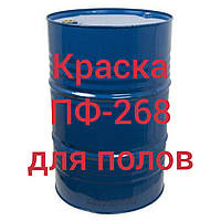 ПФ-268 Емаль для покриття пофарбованих і нефарбованих підлог