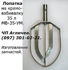 Лопатка на МВ-35, вінчик на кремовзбивалку МВ35, МВ-35-УМ (на 2 швидкості)