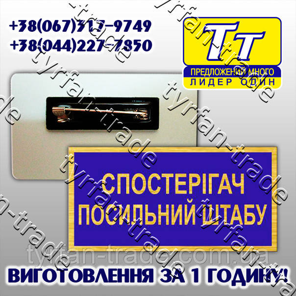 НАГРУДНА, ІМЕННА ТАБЛИЧКА НА КІТЕЛЬ - СПОСТЕРІГАЧ ПОСИЛЬНИЙ ШТАБУ, МЕТАЛЕВА (ВИГОТОВЛЕННЯ ЗА 1 ГОДИНУ).