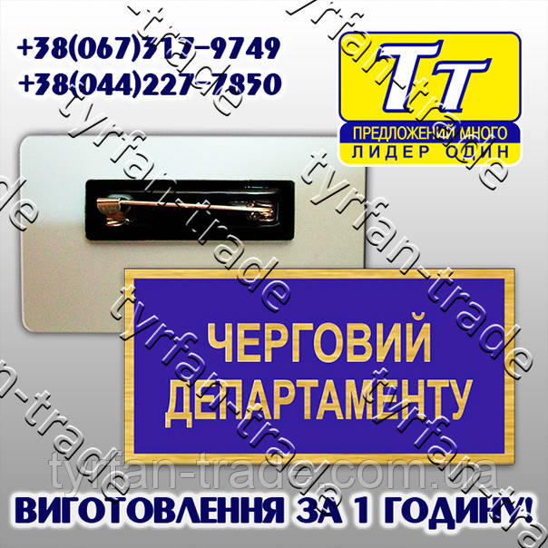 НАГРУДНА БІРКА ВІЙСЬКОВОГО - ЧЕРГОВИЙ ДЕПАРТАМЕНТУ (ВИГОТОВЛЕННЯ ЗА 1 ГОДИНУ).