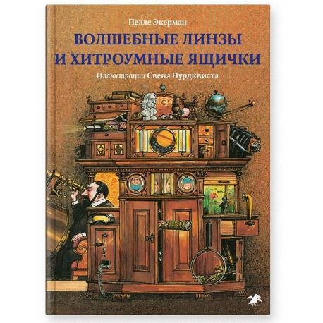 Чарівні лінзи та хитромудрі шухлядки. П. Екерман