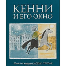 Кенні та його вікно. М. Сендак