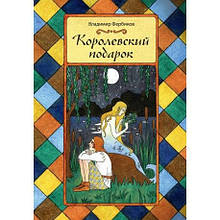 Королівський подарунок. Фербіков Володимир