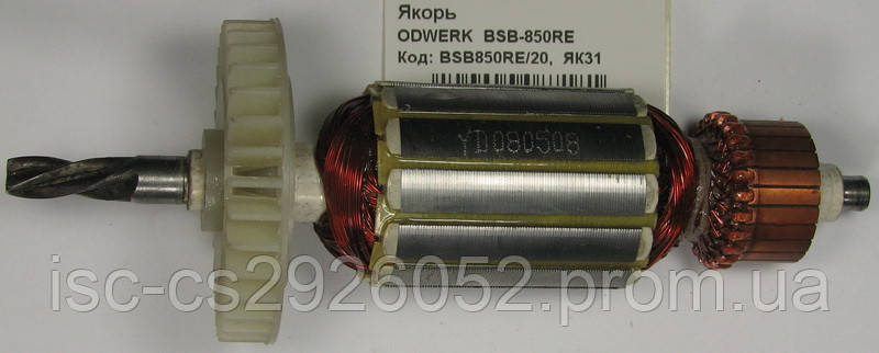 Якорь ODWERK BSB-850RE BSB850RE/20