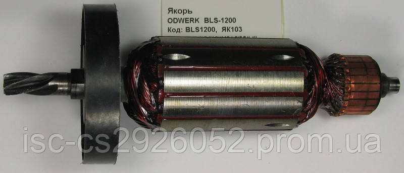 Якорь ODWERK BLS-1200 BLS1200/33