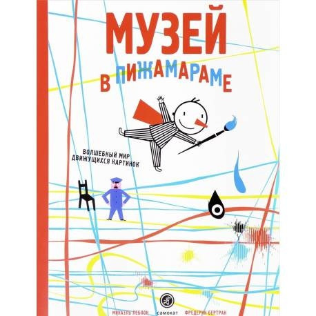 Музей у піжамарамі. Чарівний світ рухомих картинок. М. Леблон