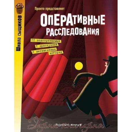 Оперативне розслідування. Пронто