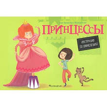 Принцеси. Інструкція із застосування. Діамант-Аке Аліс