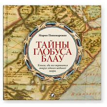 Таємниці глобуса Блау. Книга, де все крутиться навколо однієї мідної кулі. М. Пономаренко