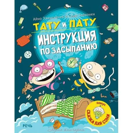 Тату та Пату: інструкція із засинання. А. Хавукайнен и С. Тойвонен