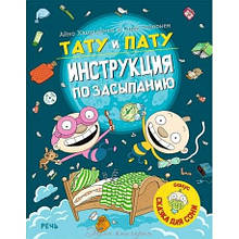 Тату та Пату: інструкція із засинання. А. Хавукайнен и С. Тойвонен