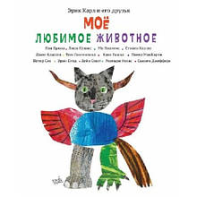 Ерік Карл і його друзі. Моя улюблена тварина. Е. Карл, М. Віллемс та ін.