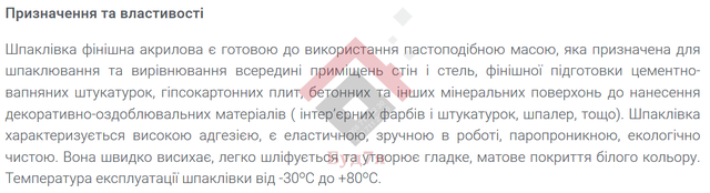 готова фінішна шпаклівка