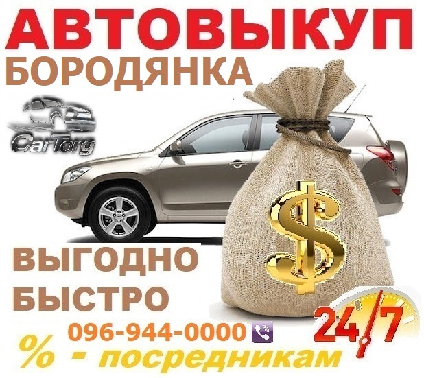 Авто викуп Бородянка / CarTorg / Автовикуп Бородянці! 24/7