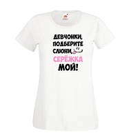Жіноча футболка з принтом "Дівчата, підберіть слини, Сережко мій!" Push IT