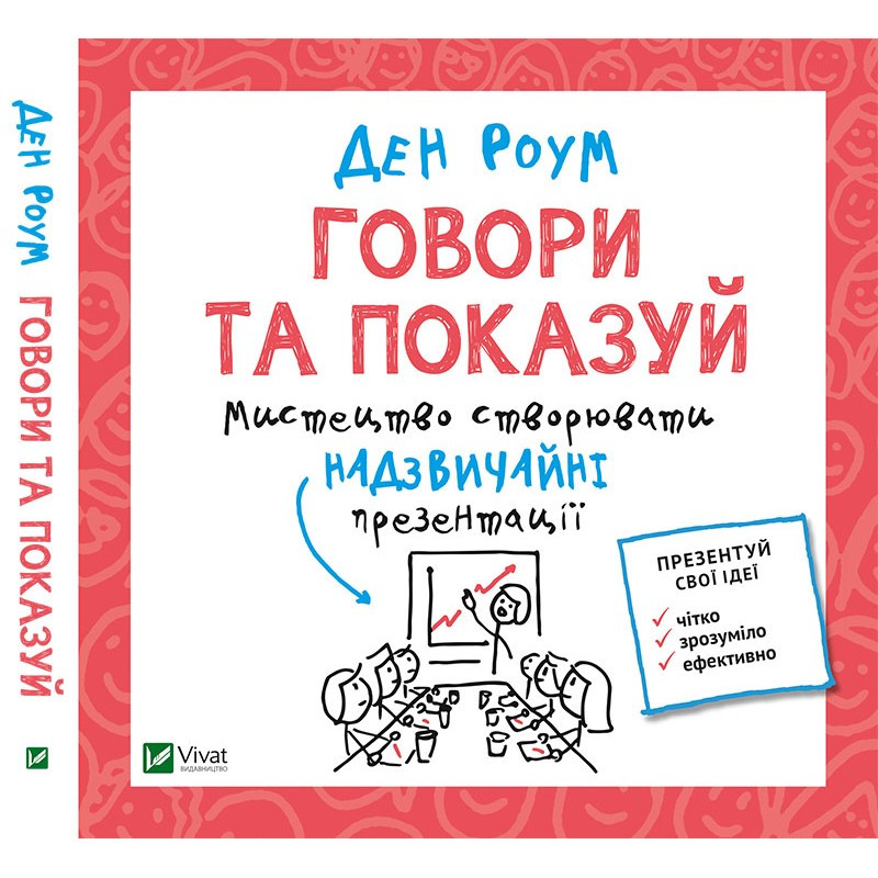 Книга Говори та показуй. Мистецтво створювати незвичайні презентації