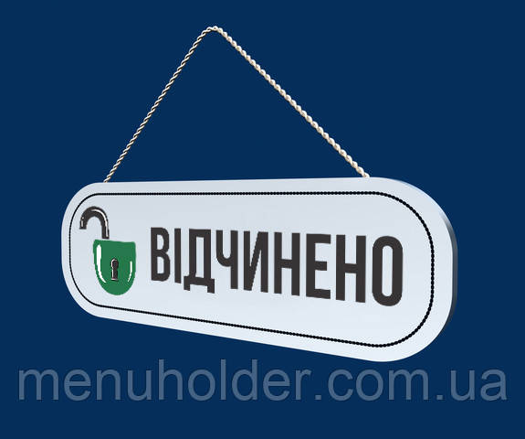 Табличка «Відчинено-зачинено» (ПВХ 8мм)